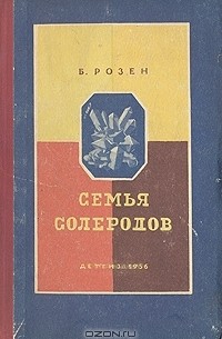 Борис Розен - Семья солеродов