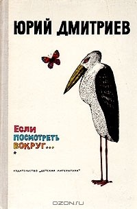 Юрий Дмитриев - Если посмотреть вокруг...