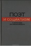  - Поэт и социализм. К эстетике В. В. Маяковского