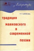 И. В. Денисова - Традиции Маяковского в современной поэзии