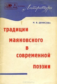 И. В. Денисова - Традиции Маяковского в современной поэзии