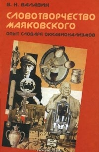 В. Н. Валавин - Словотворчество Маяковского