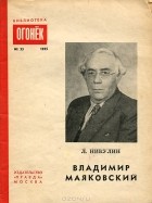 Л. Никулин - Владимир Маяковский