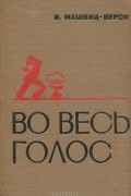 Иосиф Машбиц-Веров - Во весь голос