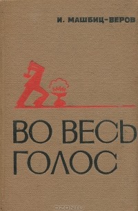 Во весь голос маяковский. Машбиц-Веров Иосиф Маркович. Маяковский в. 