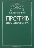 В. Д. Сквозников - Против декадентства (сборник)