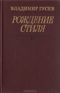 Владимир Гусев - Рождение стиля