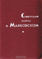  - Советские поэты о Маяковском