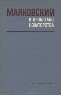  - Маяковский и проблемы новаторства (сборник)