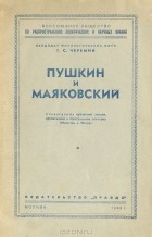 Г. С. Черемин - Пушкин и Маяковский