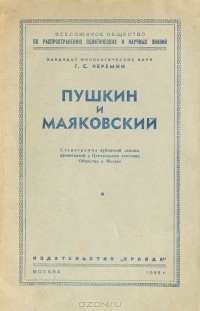 Г. С. Черемин - Пушкин и Маяковский