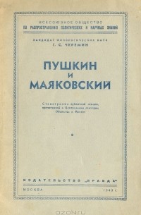 Г. С. Черемин - Пушкин и Маяковский