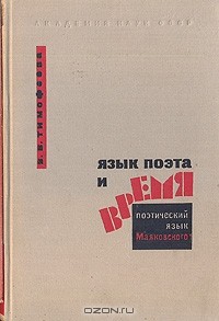 В. В. Тимофеева - Язык поэта и время: Поэтический язык Маяковского
