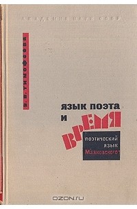 В. В. Тимофеева - Язык поэта и время: Поэтический язык Маяковского
