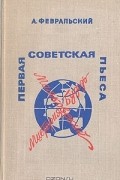 Александр Февральский - Первая советская пьеса. &quot;Мистерия-Буфф&quot; В. В. Маяковского