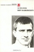 Ал. Михайлов - Мир Маяковского