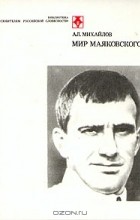 Ал. Михайлов - Мир Маяковского