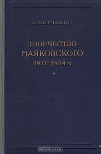 А. Метченко - Творчество Маяковского. 1917 - 1924 гг.