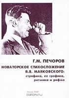 Г. М. Печоров - Новаторское стихосложение В. В. Маяковского: строфика, ее графика, ритмика и рифма