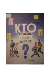 Минчковский Аркадий - Кто раньше всех встаёт?
