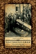 Дугин Александр Гельевич - Постфилософия. Три парадигмы в истории мысли