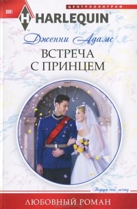 Дженни Адамс - Встреча с принцем
