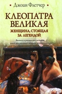 Джоан Флетчер - Клеопатра Великая. Женщина, стоящая за легендой
