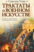 Трактаты о военном искусстве