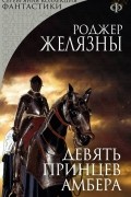 Роджер Желязны - Девять принцев Амбера