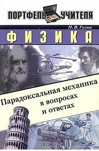 Н. В. Гулиа - Физика. Парадоксальная механика в вопросах и ответах