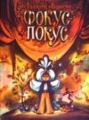 Амаяк Акопян - Фокус-покус