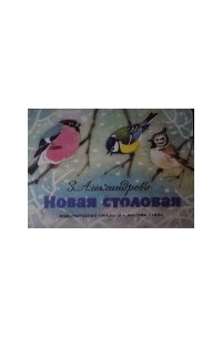 Новая столовая