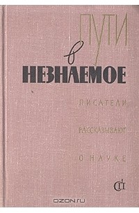  - Пути в незнаемое. Писатели рассказывают о науке. Сборник 5