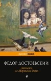Фёдор Достоевский - Записки из Мертвого дома