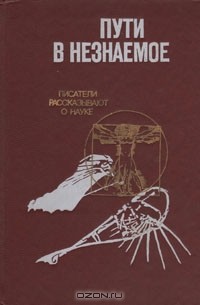 Пути в незнаемое. Писатели рассказывают о науке (сборник)