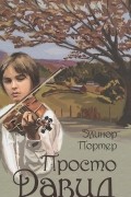 Элинор Портер - Просто Давид