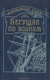 Александр Грин - Бегущая по волнам (сборник)
