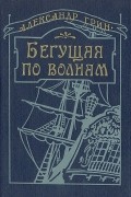 Александр Грин - Бегущая по волнам (сборник)