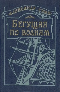 Александр Грин - Бегущая по волнам (сборник)