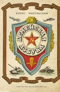 Армейская азбука