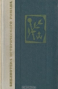 Хмельницкий. В двух томах. Том 2