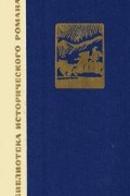 Цянь Цай - Сказание о Юэ Фэе. В 2 томах. Том 2