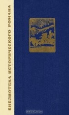 Цянь Цай - Сказание о Юэ Фэе. В 2 томах. Том 2