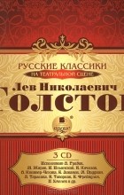 Л. Н. Толстой - Русские классики на театральной сцене. Лев Николаевич Толстой (аудиокнига на 3 CD). Подарочное издание (сборник)