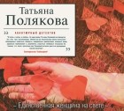 Татьяна Полякова - Единственная женщина