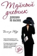 Тайный дневник девушки по вызову