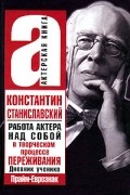 Константин Станиславский - Работа актера над собой в творческом процессе переживания. Дневник ученика