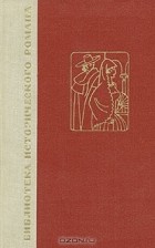 Бенито Перес Гальдос - Двор Карла IV. Сарагоса (сборник)