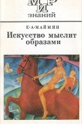 Евгений Маймин - Искусство мыслит образами