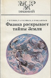  - Физика раскрывает тайны Земли